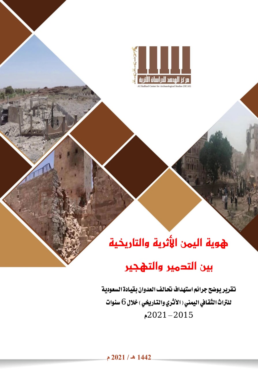 إصدار تقرير هوية اليمن الأثرية والتاريخية بين التدمير والتهجير وافتتاح معرض صور جرائم عزدوان التحالف بقيادة السعودية وتدشين الحملة الوطنية للنظافة